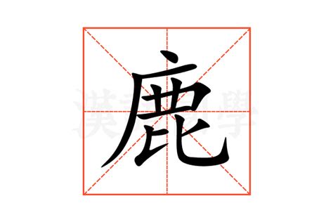 鹿的造詞|鹿的意思，鹿字的意思